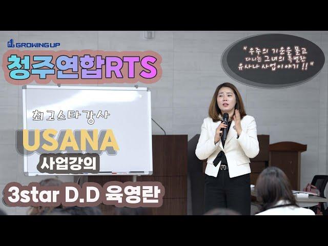 USANA 3Star D. D 육영란 "우주의 기운을 몰고 다니는 그녀의 사업강의"