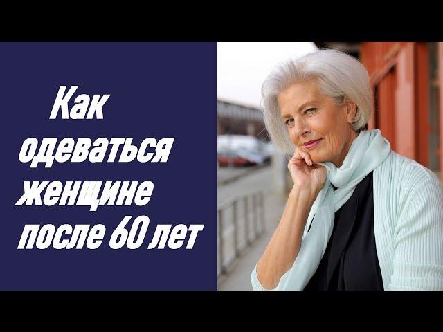 Как одеваться женщине после 60 лет. How to dress a woman over 60 years