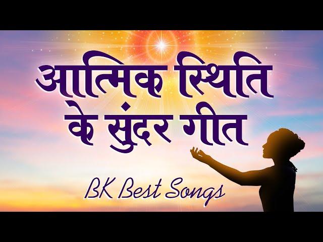 आत्मिक स्थिति के सुन्दर गीत - BK Best Meditation Songs - Top BK Songs - BK Best Yog Songs - BK Songs