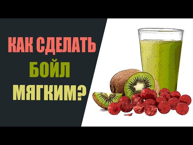 Как сделать бойл мягким?