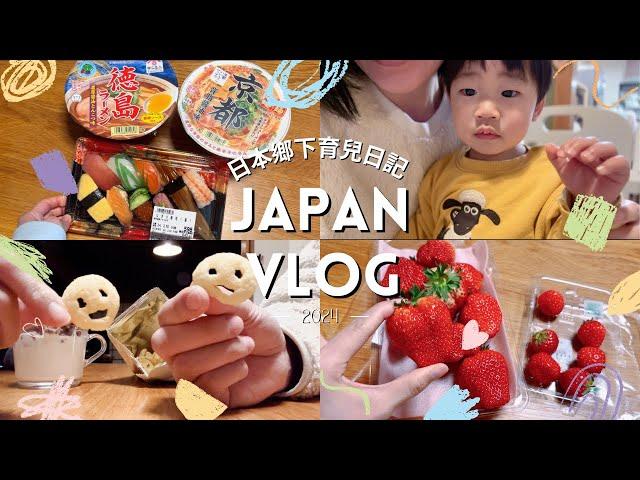 【日本生活vlog】全家都感冒的一週 累得時候不要那麼努力了 外食、宵夜都來啦！失敗的脆皮燒肉、羅森炸雞君、蛋糕卷 台日寶寶11M1D