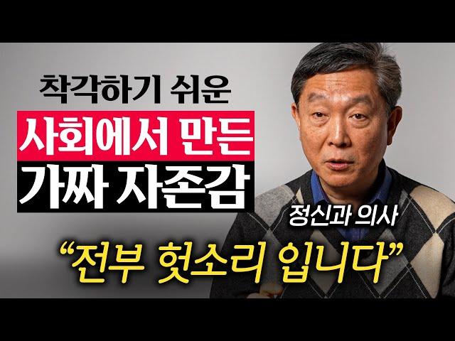 정신과 의사가 말하는 자존심은 센데 자존감 약한 사람들 특징 (신영철 교수 3부)