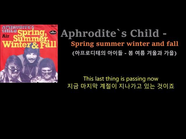 Aphrodite`s Child - Spring summer winter and fall (아프로디테의 아이들 - 봄 여름 겨울과 가을) 가사 한글자막
