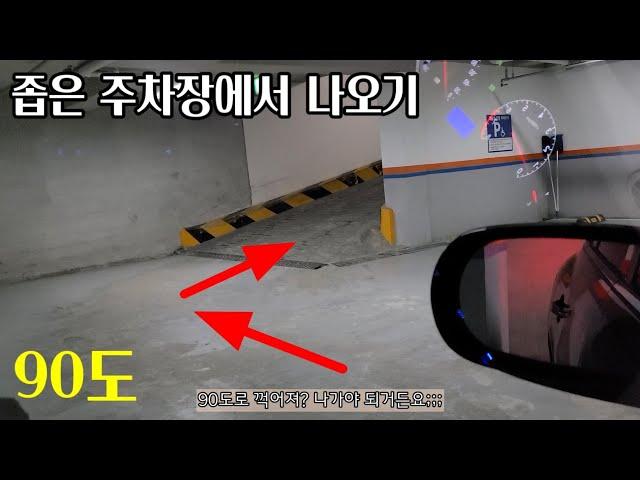 좁은 주차장에서 나오기/ 주차장에서 차빼는방법