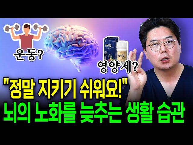 '이것들을 꾸준히 하면 치매 위험이 낮아집니다' 뇌 건강에 가장 좋은 생활 습관은?! | 의학 전문채널