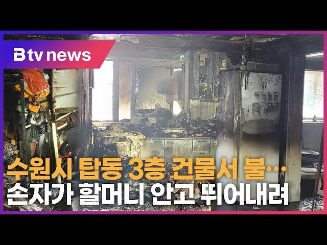 수원시 탑동 3층 건물서 불...손자가 할머니 안고 뛰어내려