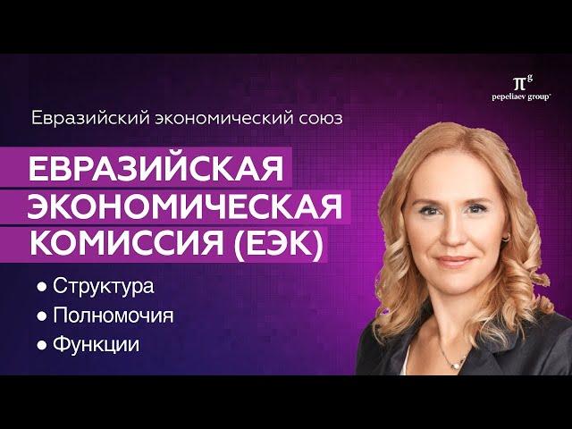 Евразийская экономическая комиссия (ЕЭК): структура, полномочия, функции ЕЭК в антимонопольной сфере