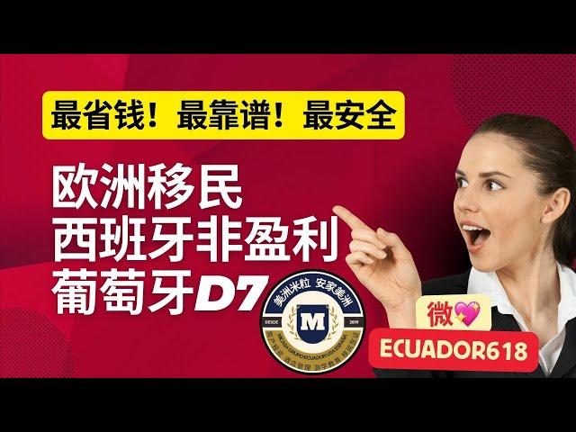 欧洲移民最靠谱便宜的移民方式/美洲米粒/厄瓜多尔