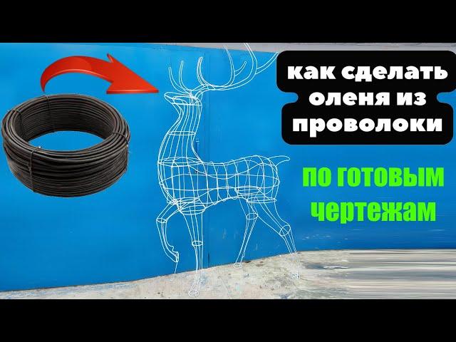Как сделать оленя из проволоки по готовым чертежам?