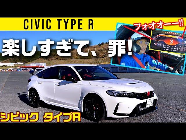 【新型 シビック タイプR】楽しすぎて、罪