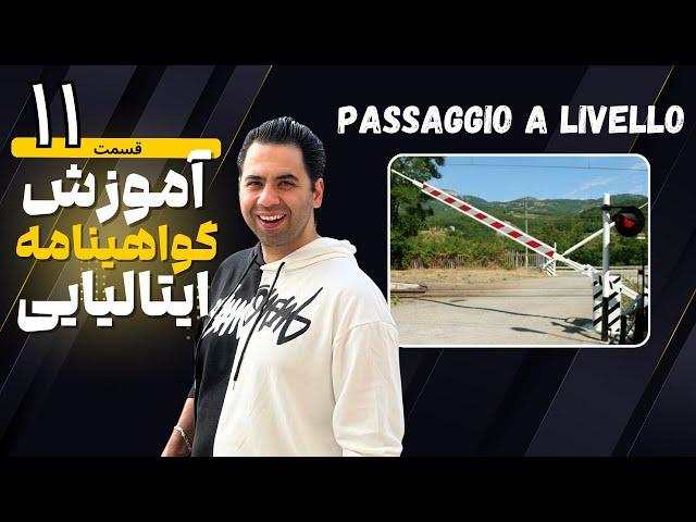 گواهینامه ایتالیایی قسمت 11 - گواهینامه رانندگی ایتالیا
