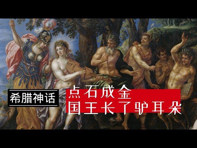 【希腊神话】#04｜国王弥达斯 点石成金不幸福 国王长了驴耳朵 音乐评委有风险