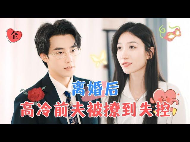 Adorable Baby on the Way, CEO's Wife, Don’t Think About Escaping | Wang Gege & Shen Haonan