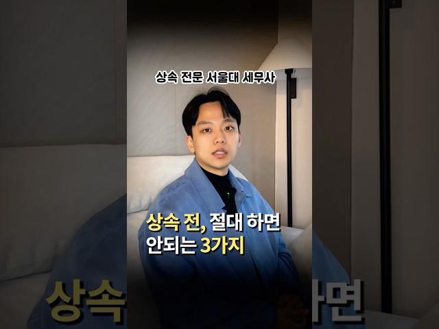 상속세 절세를 위해 반드시 알아야 할 3가지?  #상속세 #상속세절세 #증여세