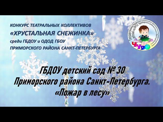 ГБДОУ детский сад № 30 Приморского района Санкт-Петербурга.  «Пожар в лесу»