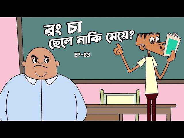 রং চা ছেলে নাকি মেয়ে? বল্টুর চরম হাশির বাংলা ফানি জোকস। বল্টুর নতুন ৩০ টি ফানি জোকস। Boltu new jokes