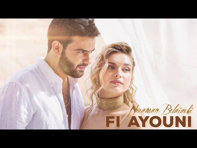 Nouaman Belaiachi - Fi Ayouni [Official Music Video] | نعمان بلعياشي - فعيونى