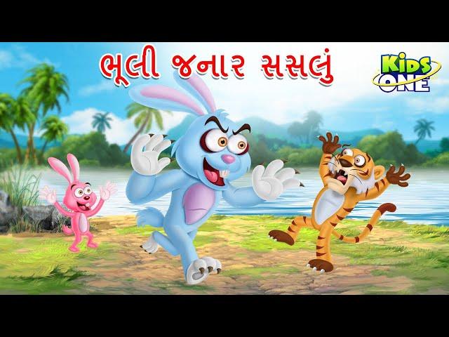 ભૂલી જનાર સસલું | The Forgetful Rabbit | Gujarati Moral Story | Gujarati Cartoon | Kidsone Gujarati