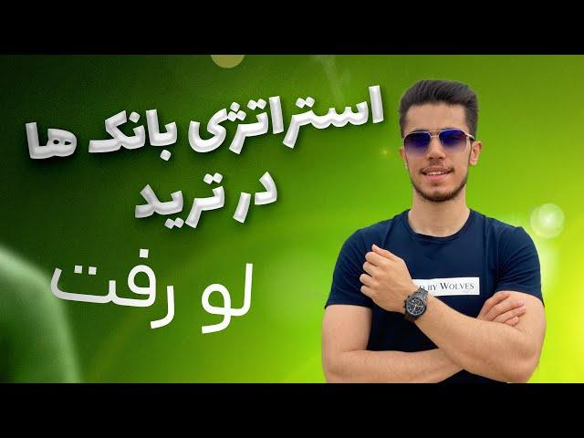 استراتژی بانک ها در ترید