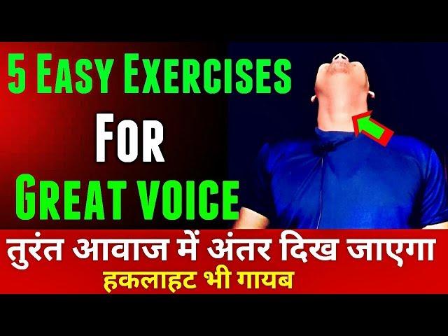 Viral 5 Easy Exercises for clear voice, stammering, confident voice, singing, deep voice, powerful