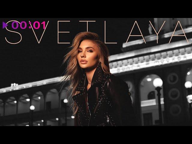 SVETLAYA - Бесконечность | Official Audio | 2024