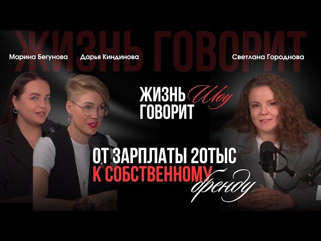 «ИЗ ОДНУШКИ И ЗП в 20К к СОБСТВЕННОМУ БРЕНДУ»