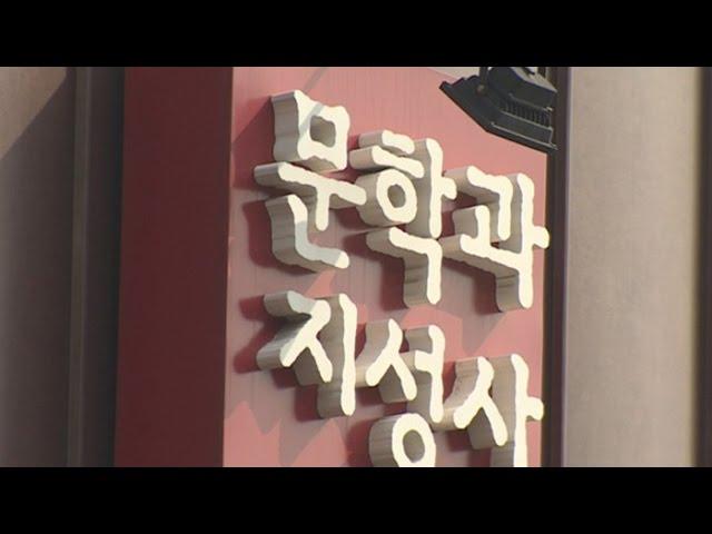 문학과지성사, '성추문 논란' 문학강좌 없앤다