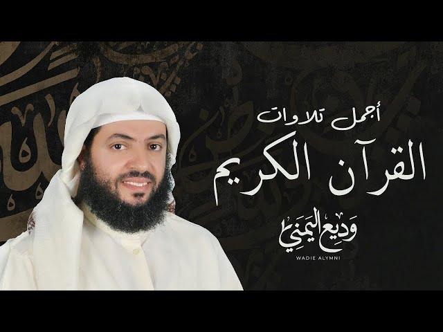 أجمل تلاوات القرآن الكريم وديع اليمني