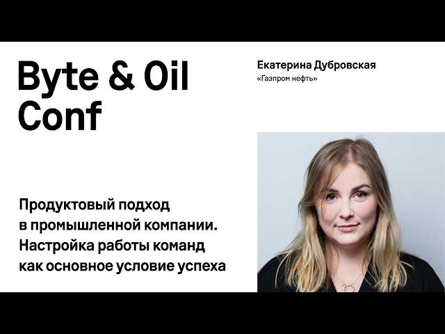 Продуктовый подход в промышленной компании. Настройка работы команд / Екатерина Дубровская