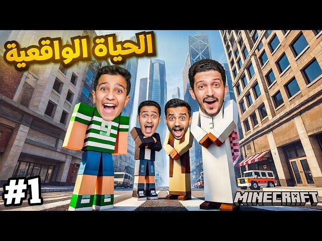 الحياة الواقعية في ماين كرافت ( البداية ) #1