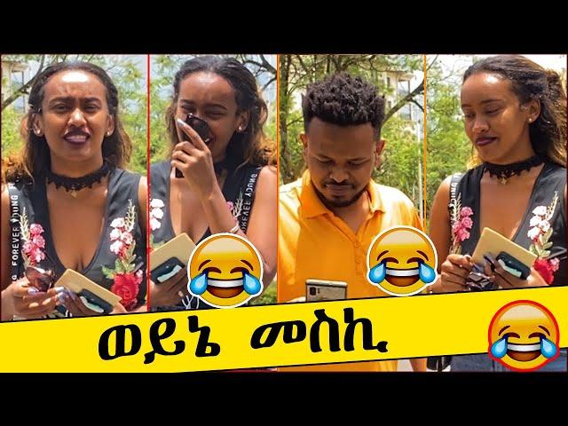 ወይኔ መስኪ Meski Menge || Beshatu Tolemariam