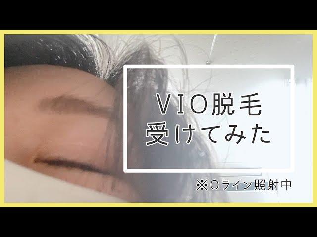 湘南美容クリニックのVIO脱毛を受けてみました！