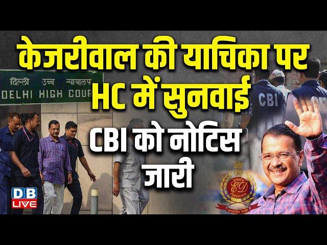 CM Arvind Kejriwal की याचिका पर Delhi HighCourt में सुनवाई, CBI को नोटिस जारी | Abhishek Singhvi |