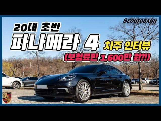 20대 초반에 포르쉐 파나메라 4 보험료만 1600만 원?! [차주인터뷰]