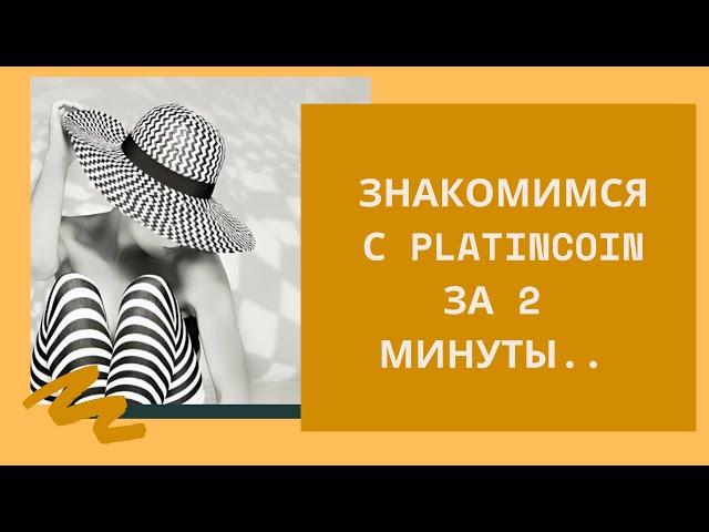 Платинкоин Что это Platincoin за 2 минуты. Что нужно знать.