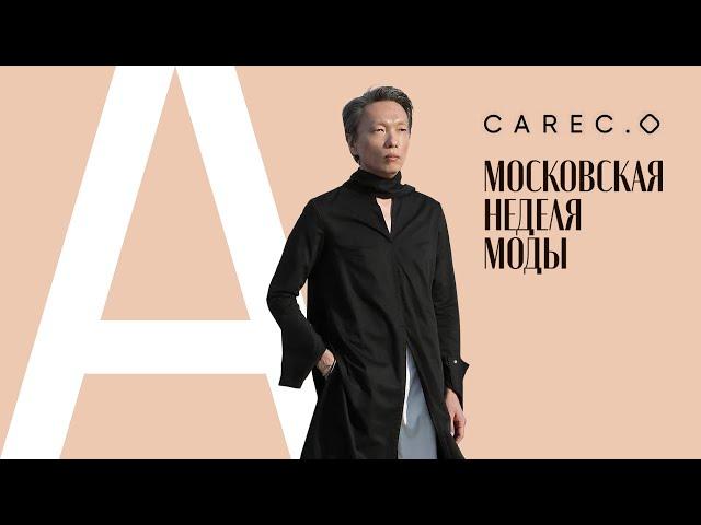 Московская неделя моды, CAREC.O