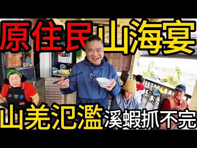 獵人說這裡的溪蝦抓不完，這裡的山羌很氾濫丨原住民的滿漢全席丨台東三仙台比西里岸部落