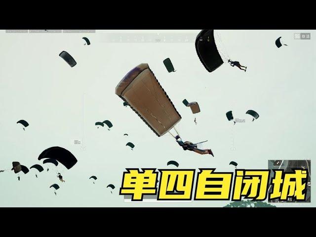 绝地求生PUBG：主播单人四排自闭城，1把DBS没有对手，结局实在太惨了【老7吃鸡解说】