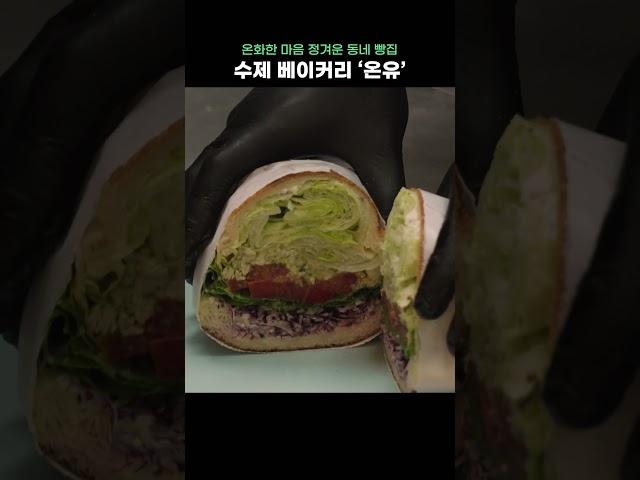 온화한 마음, 정겨운 동네 빵집! 수제 베이커리 "온유"