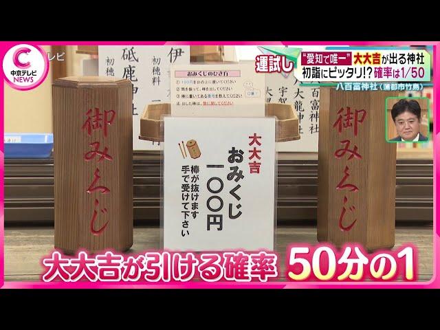 【大大吉が出る神社】“愛知で唯一”　初詣にピッタリ!?確率は１/５０　蒲郡市竹島「八百富神社」