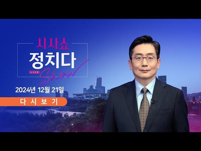 [풀버전] 12월 21일 (토) #시사쇼 #정치다 - '尹 탄핵' 찬반 도심 대규모 집회 / 노상원 집은 점집…정체는 역술인? / 野 "韓 대행 조기 탄핵 가능" 압박