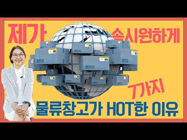 [미국 상업용 부동산] 물류 창고 부동산 'HOT' 한 7가지 이유!!!