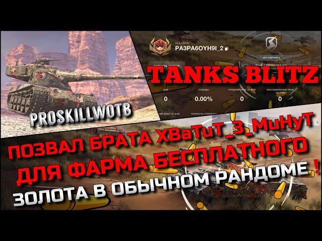 Tanks Blitz ПОЗВАЛ XBaTuT_3_MuHyT ДЛЯ ФАРМА БЕСПЛАТНОГО ЗОЛОТА НА ИМБАХ ДЛЯ 60%️ПОЙМАТЬ РАЗРАБА