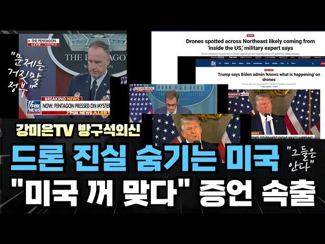 "드론떼 누구 꺼?" 비밀이 밝혀진다 [강미은TV 방구석외신]