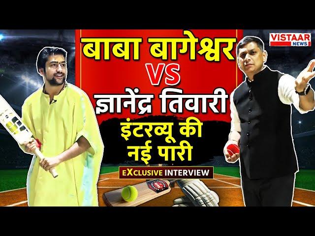 Baba Bageshwar Exclusive Interview: Dhirendra Krishna Shastri VS Gyanendra Tiwariइंटरव्यू की नई पारी