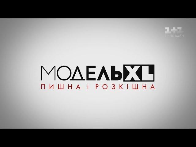 Модель XL. 2 сезон 1 випуск