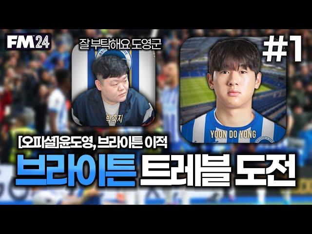 [FM2024] 윤도영과 함께 브라이튼 트레블 도전합니다!! | 브라이튼 트레블 도전 #1
