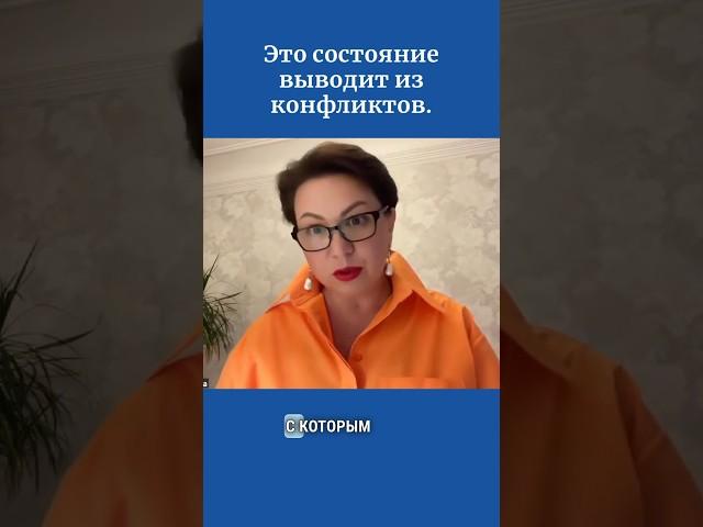 Это состояние выводит из конфликтов.