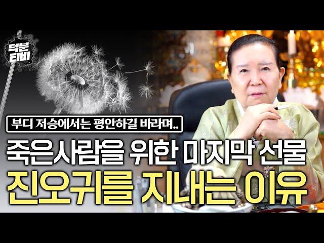 진오귀와 천도재는 죽은이를 위한 마지막 선물이다? 망자에게 진오귀굿을 하는 이유와 진오귀를 하면 좋은 시기까지 알려드려요~