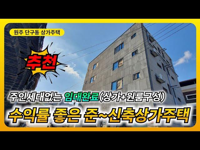 원주상가주택매매 수익률 좋은 주인세대없는 상가주택 [B22050]